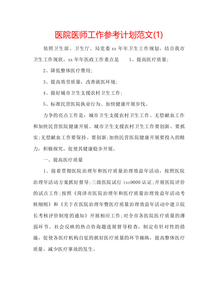 精编医院医师工作参考计划范文1)