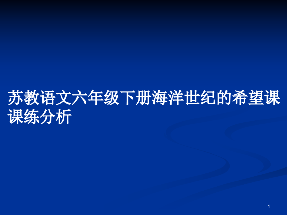 苏教语文六年级下册海洋世纪的希望课课练分析