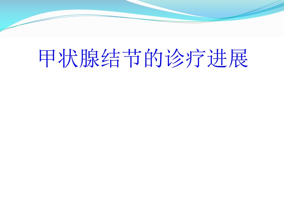 甲状腺结节诊断治疗PPT课件