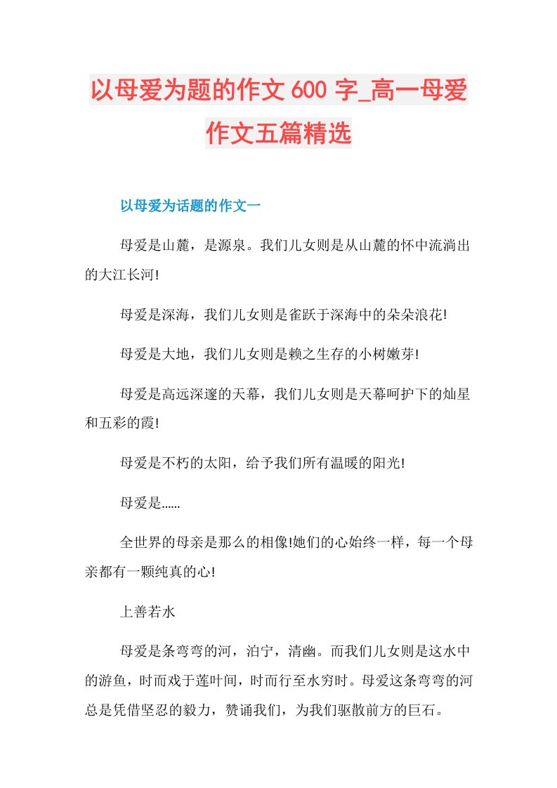 以母爱为题的作文600字高一母爱作文五篇精选