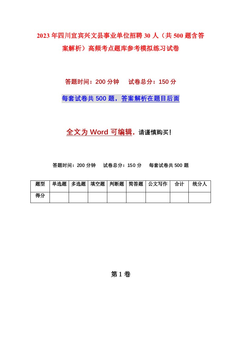 2023年四川宜宾兴文县事业单位招聘30人共500题含答案解析高频考点题库参考模拟练习试卷