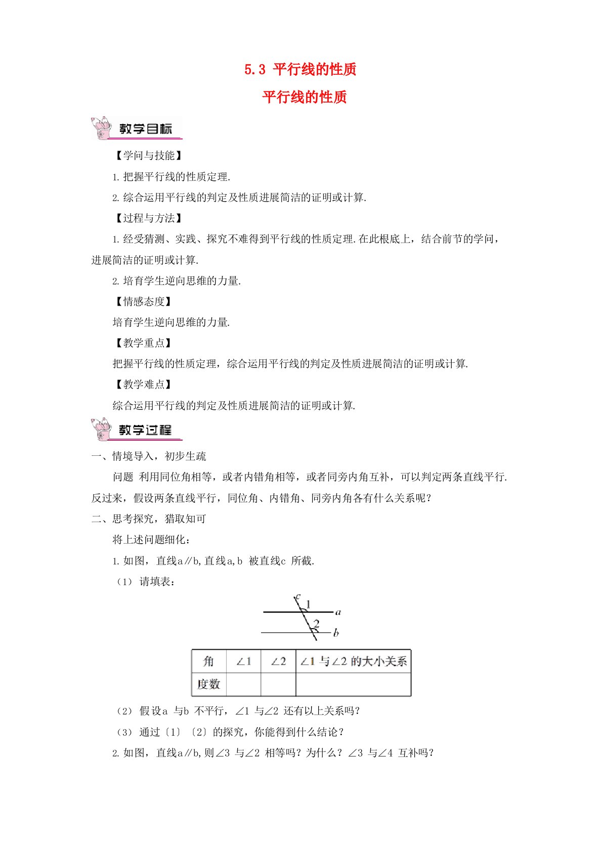 崇左市七中七年级数学下册相交线与平行线5.3平行线的性质5.3.1平行线的性质教案新版新人教版