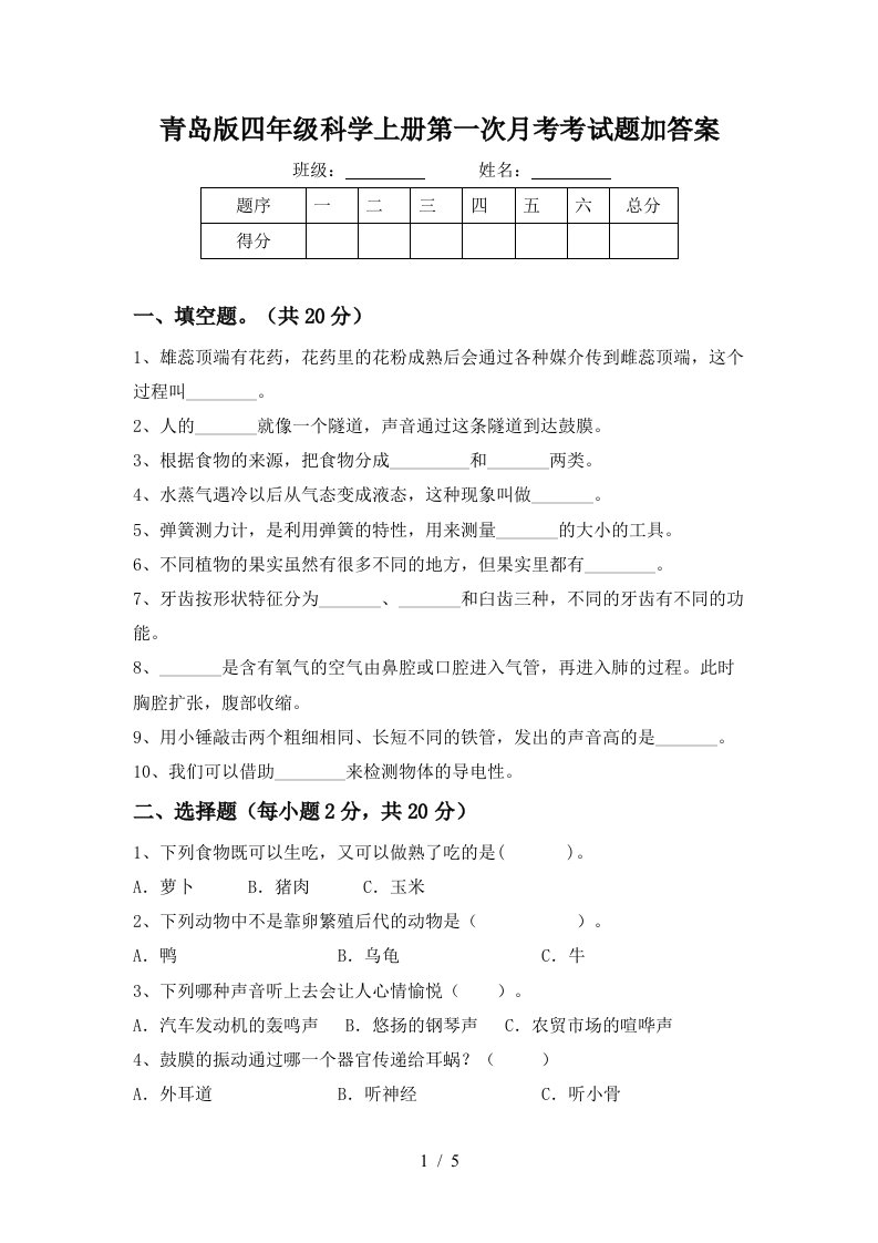 青岛版四年级科学上册第一次月考考试题加答案