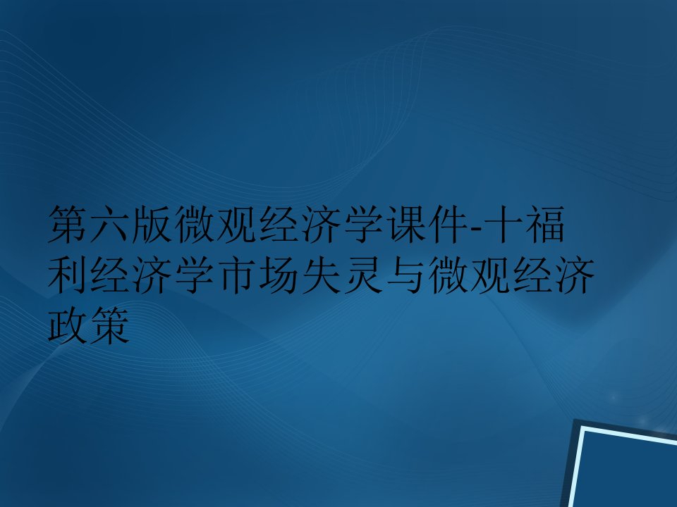 第六版微观经济学课件-十福利经济学市场失灵与微观经济政策