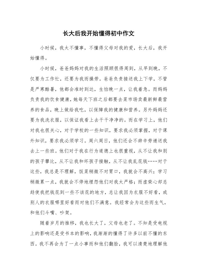 长大后我开始懂得初中作文