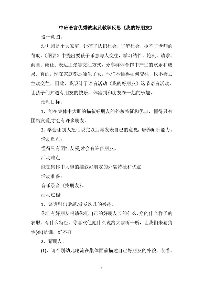 中班语言优秀教案及教学反思《我的好朋友》