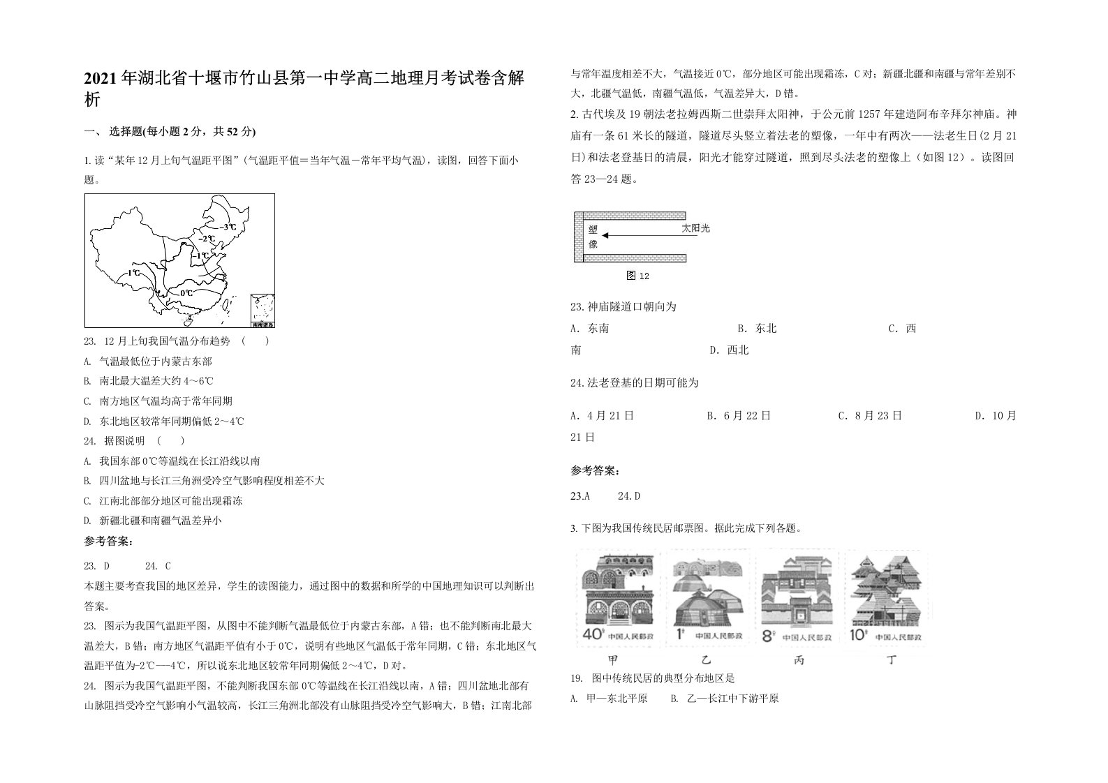 2021年湖北省十堰市竹山县第一中学高二地理月考试卷含解析