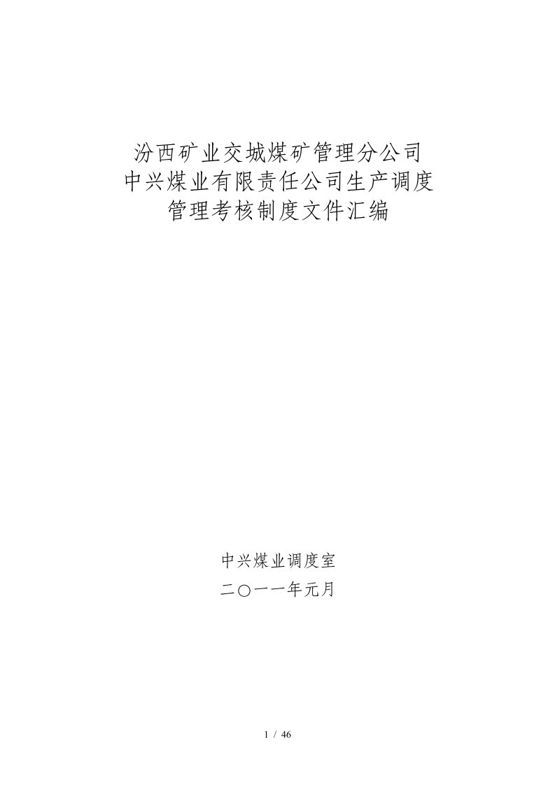 汾西矿业交城煤矿管理分公司