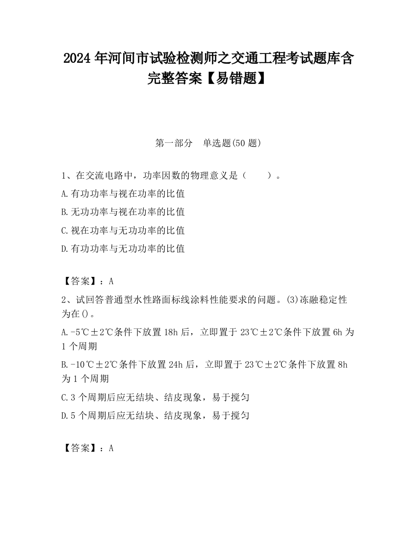 2024年河间市试验检测师之交通工程考试题库含完整答案【易错题】