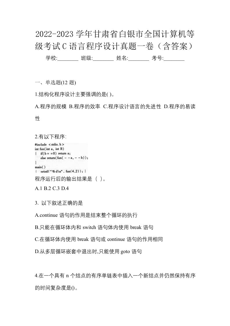 2022-2023学年甘肃省白银市全国计算机等级考试C语言程序设计真题一卷含答案