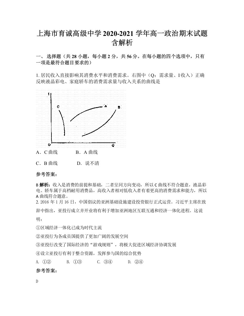 上海市育诚高级中学2020-2021学年高一政治期末试题含解析