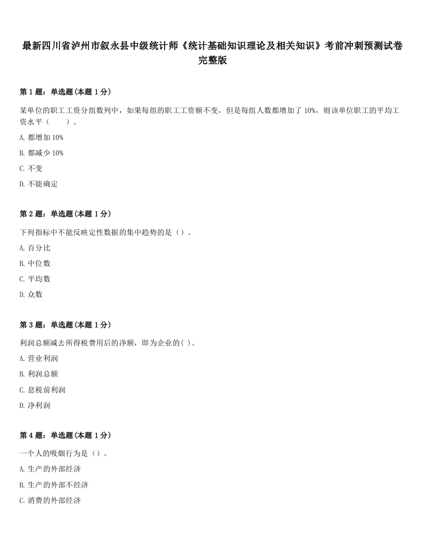 最新四川省泸州市叙永县中级统计师《统计基础知识理论及相关知识》考前冲刺预测试卷完整版