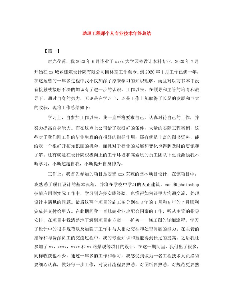 精编助理工程师个人专业技术年终总结