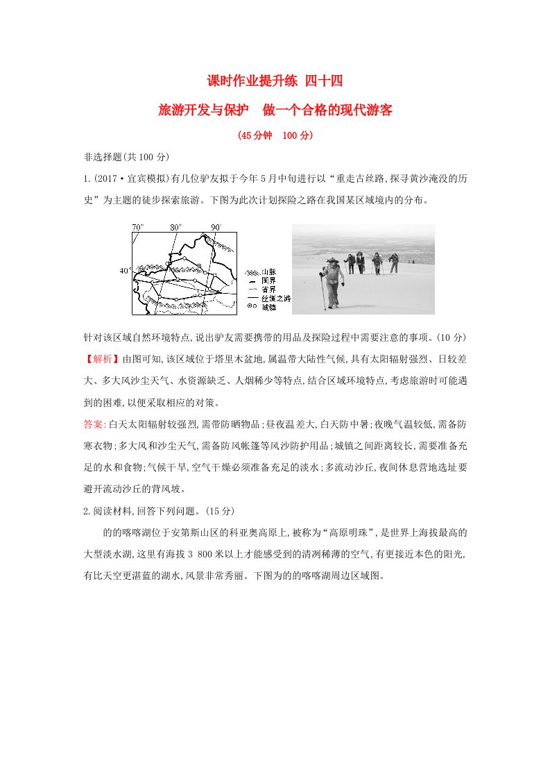 高考地理一轮复习课时作业提升练四十四3.4旅游开发与保护做一个合格的现代游客新人教版