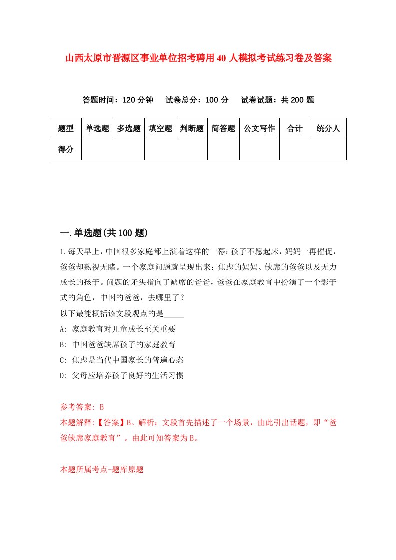 山西太原市晋源区事业单位招考聘用40人模拟考试练习卷及答案第4次