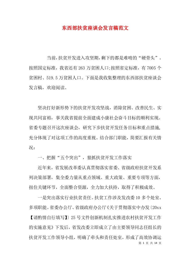 （精选）东西部扶贫座谈会发言稿范文