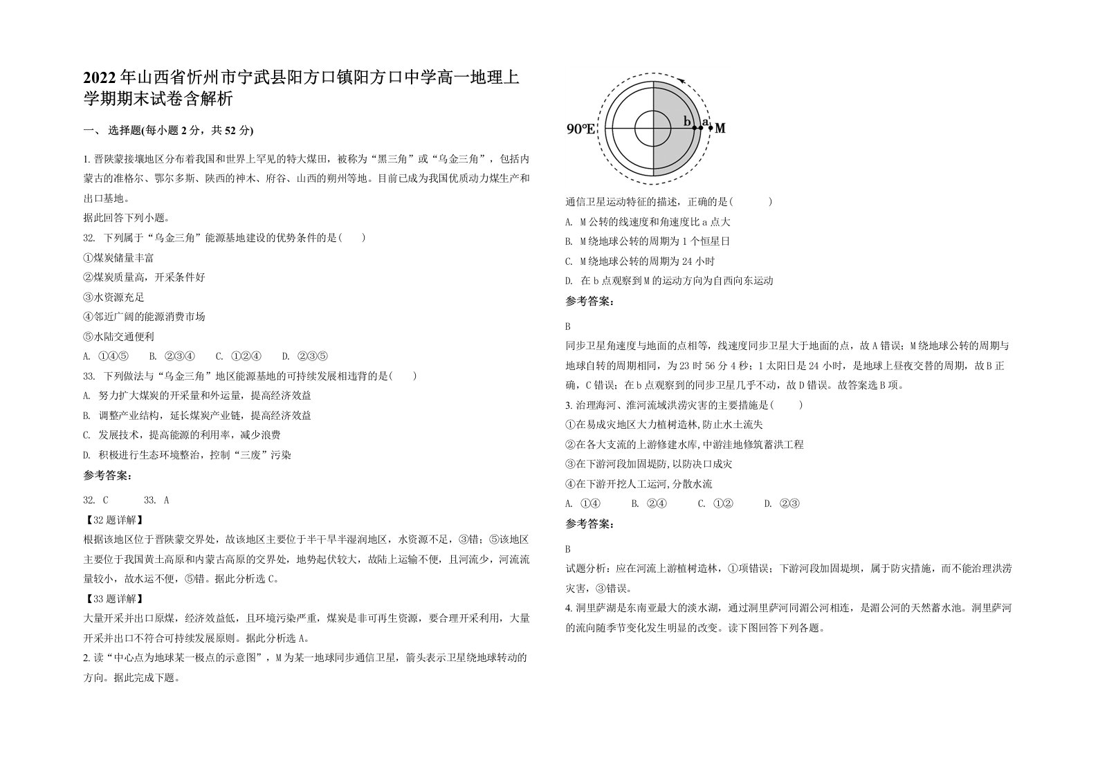 2022年山西省忻州市宁武县阳方口镇阳方口中学高一地理上学期期末试卷含解析