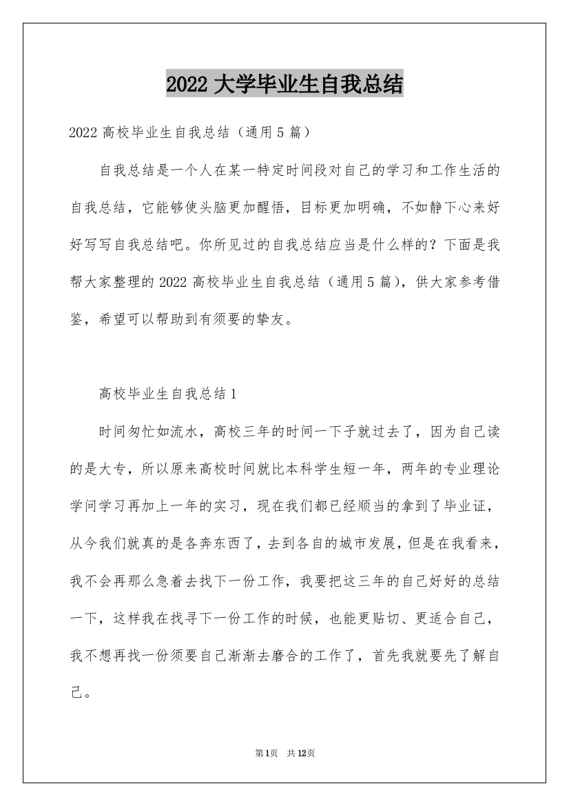 2022大学毕业生自我总结_1