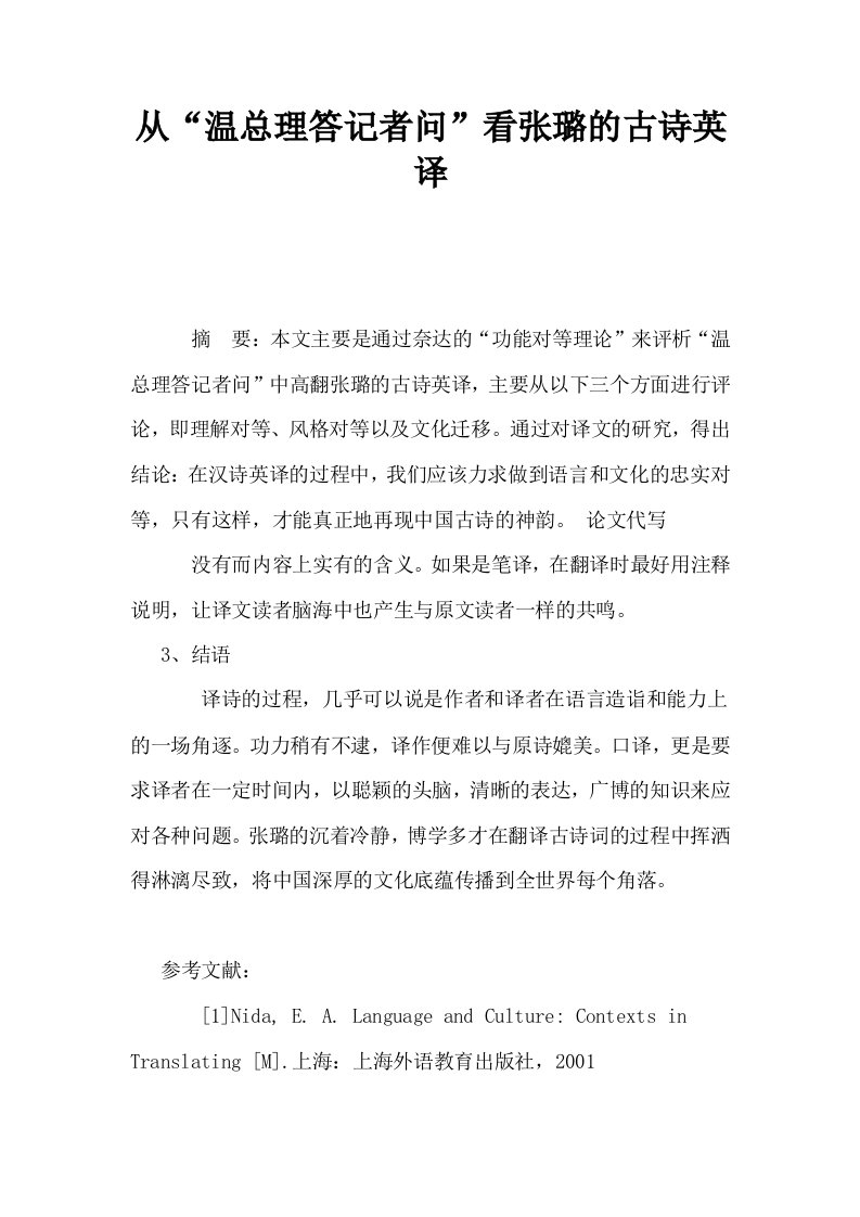 从温总理答记者问看张璐的古诗英译