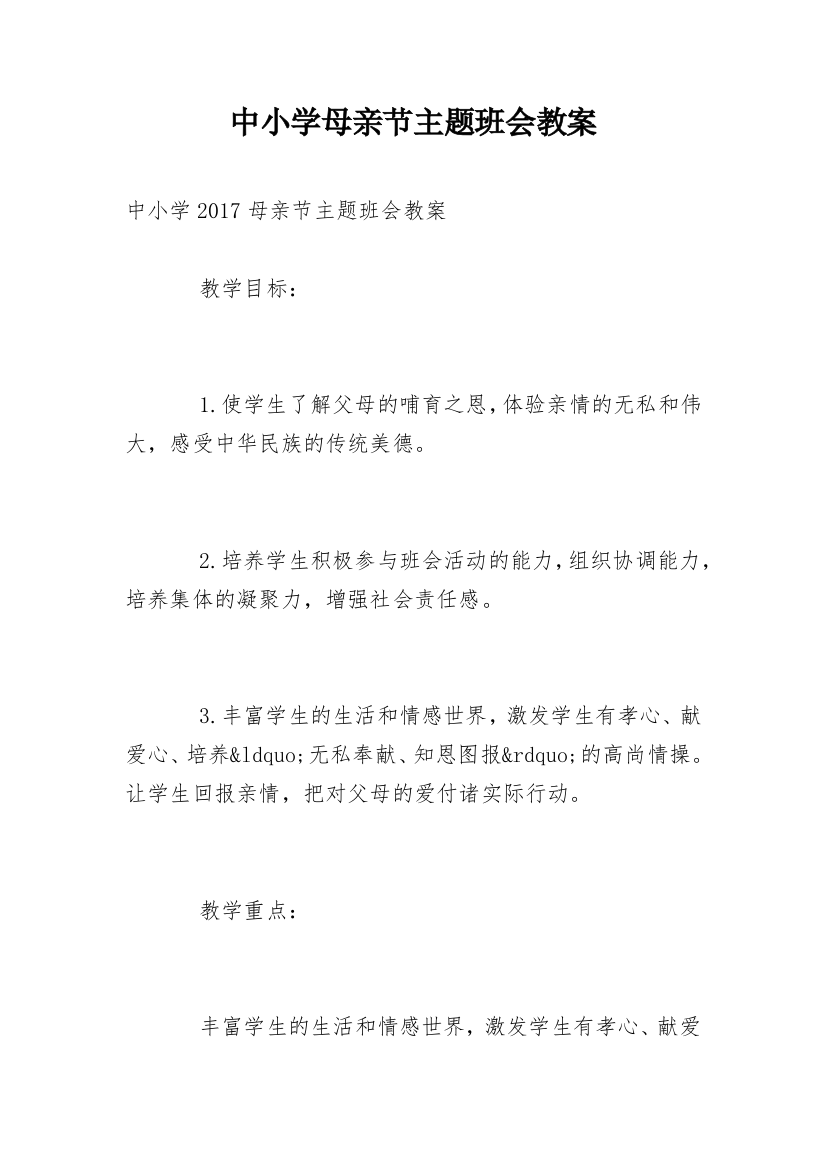 中小学母亲节主题班会教案