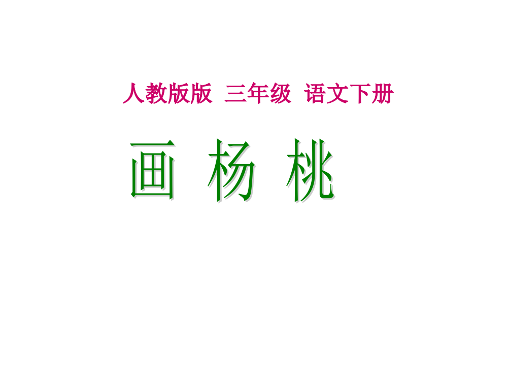 北京版语文三年级下册《画杨桃》课件