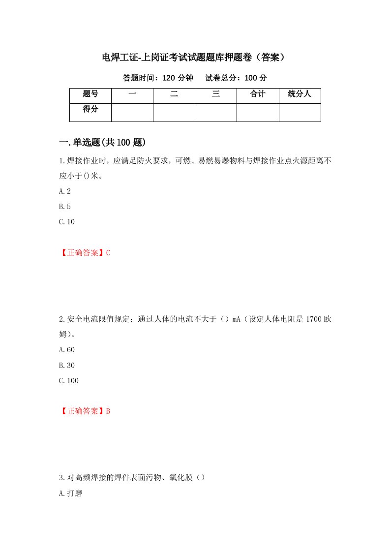 电焊工证-上岗证考试试题题库押题卷答案第80期