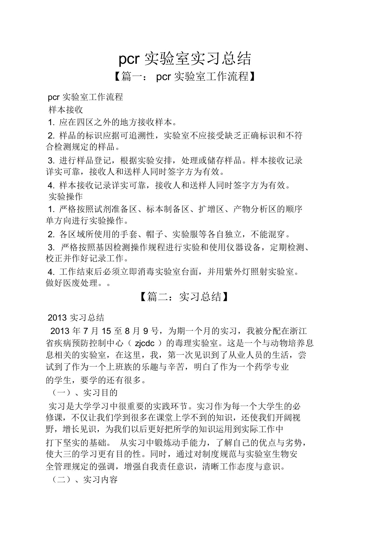 工作总结之pcr实验室实习总结