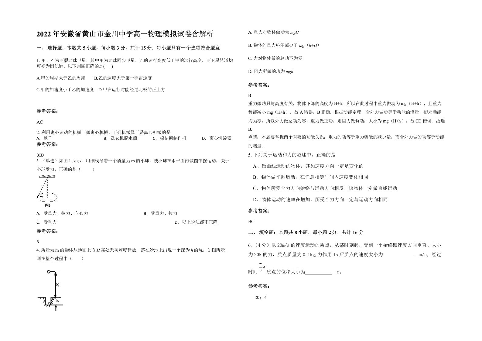 2022年安徽省黄山市金川中学高一物理模拟试卷含解析