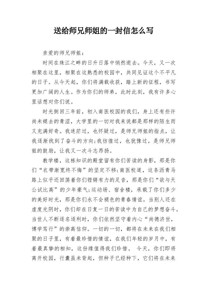 送给师兄师姐的一封信怎么写