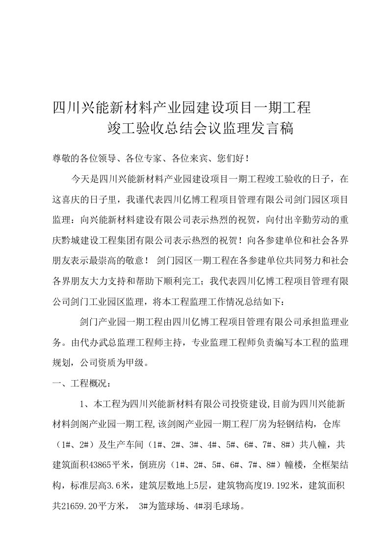 监理总结发言稿