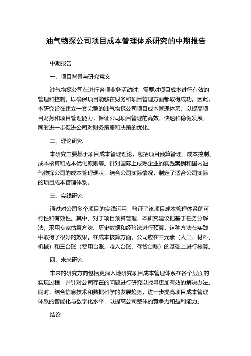 油气物探公司项目成本管理体系研究的中期报告