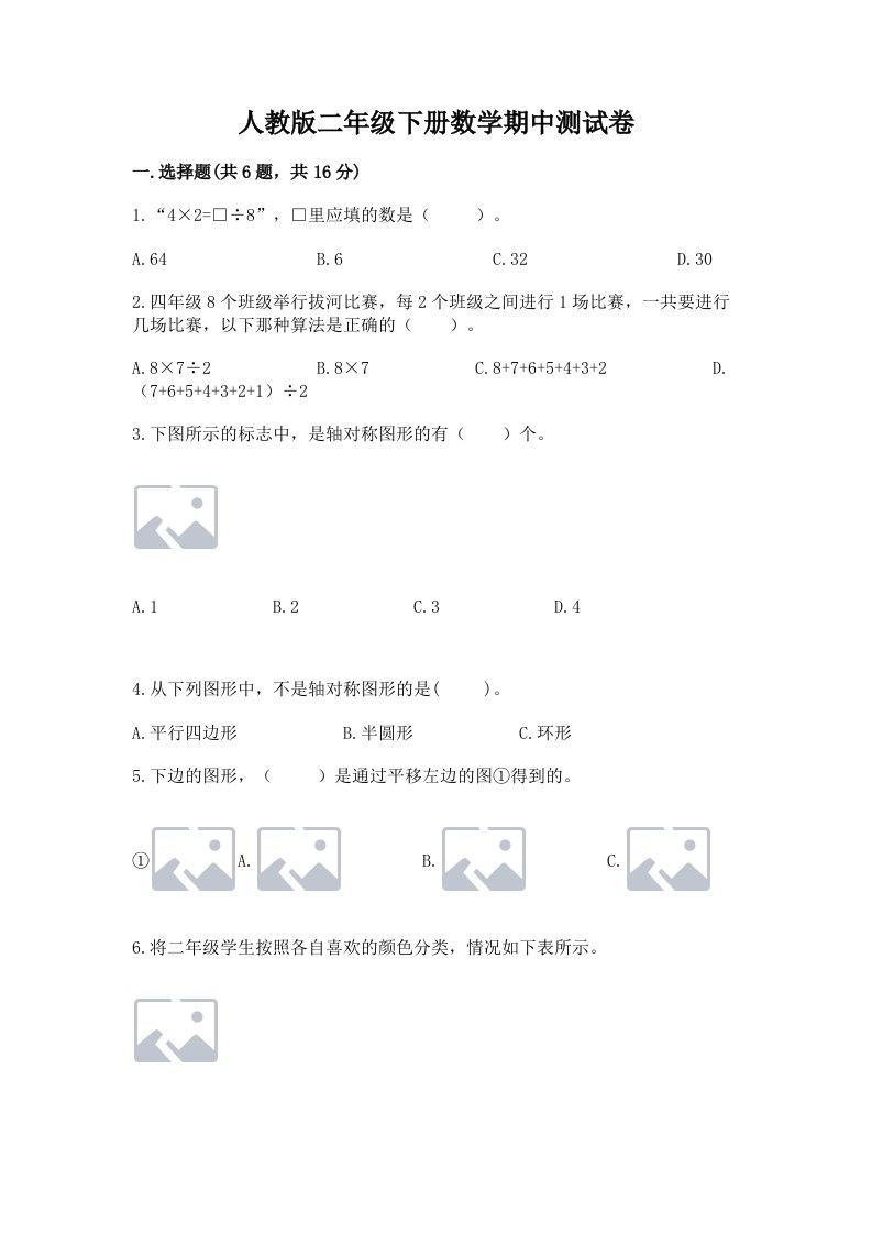 人教版二年级下册数学期中测试卷及完整答案【历年真题】