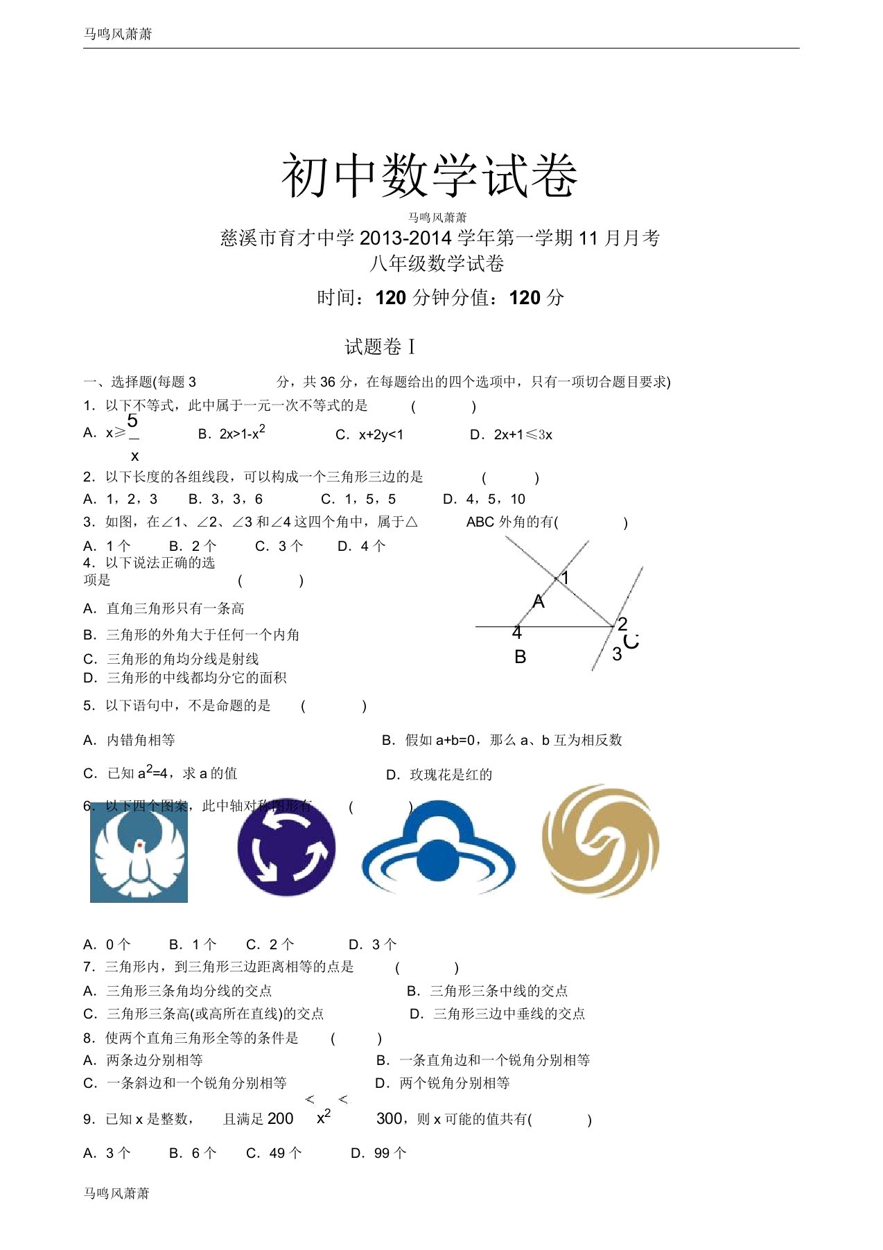 人教版八年级数学上册慈溪市育才中学第一学期月考