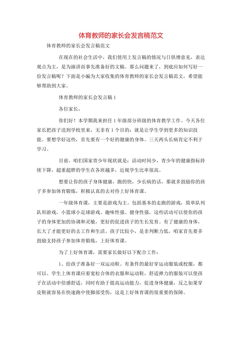 精选体育教师的家长会发言稿范文