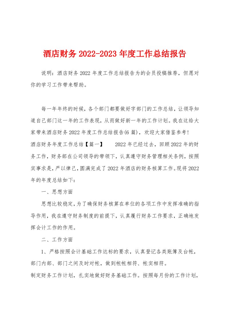 酒店财务2022-2023年度工作总结报告