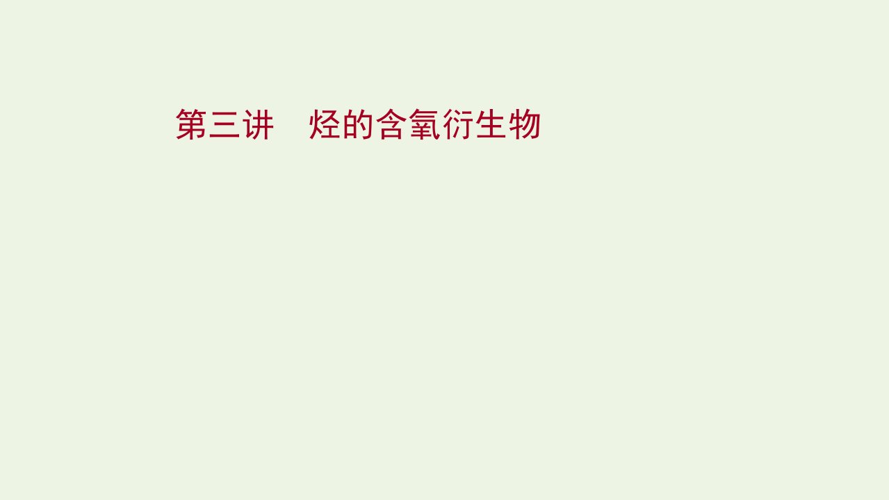 版高考化学一轮复习有机化学基础第三讲烃的含氧衍生物课件新人教版