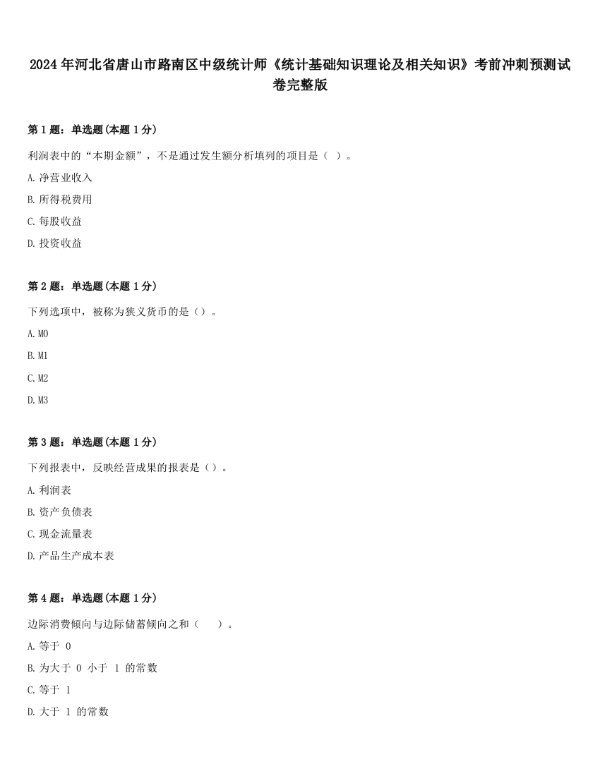 2024年河北省唐山市路南区中级统计师《统计基础知识理论及相关知识》考前冲刺预测试卷完整版