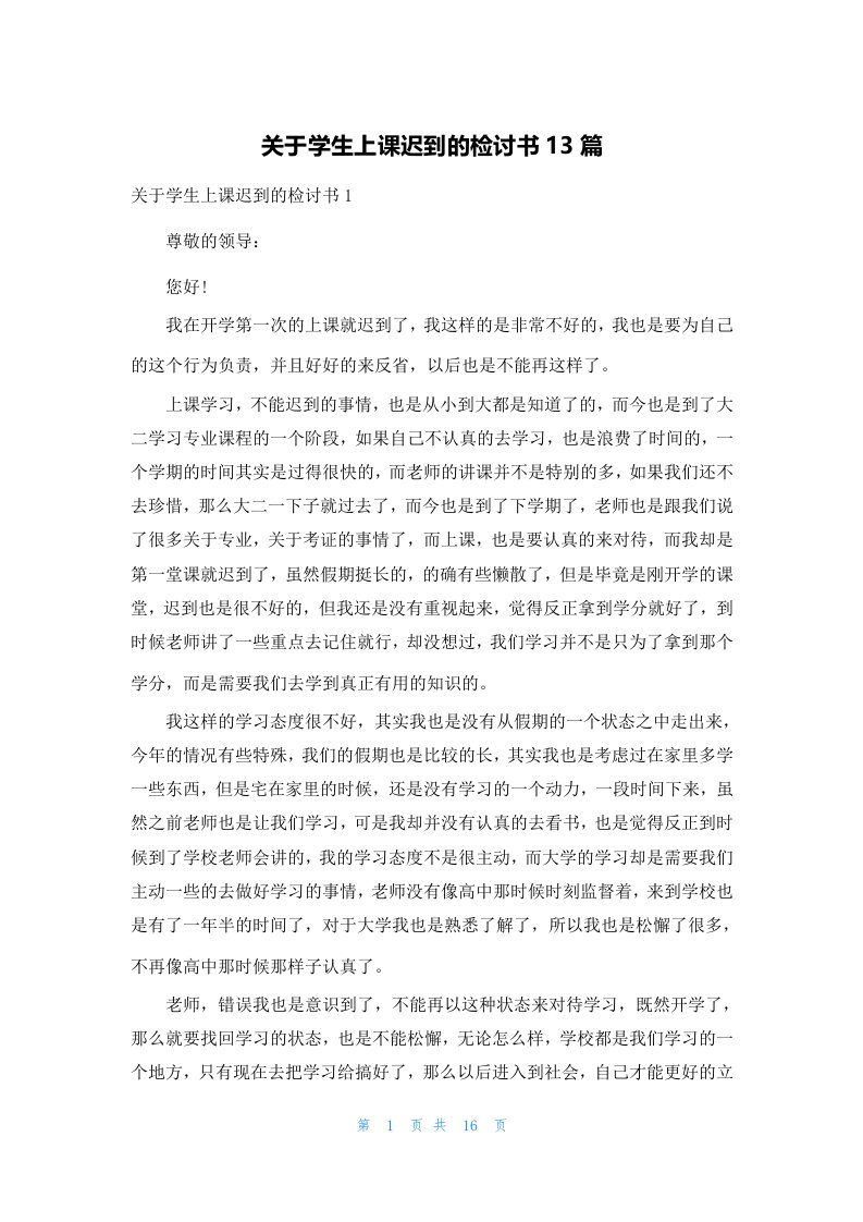 关于学生上课迟到的检讨书13篇