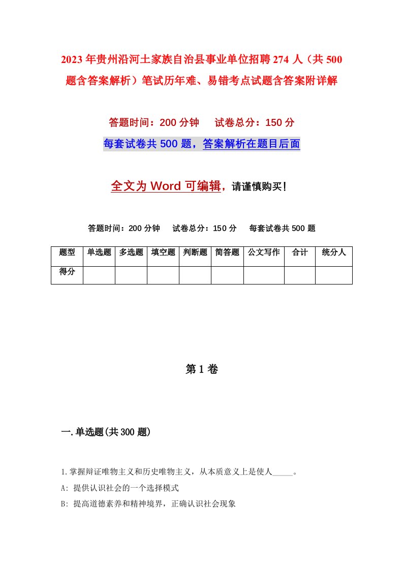 2023年贵州沿河土家族自治县事业单位招聘274人共500题含答案解析笔试历年难易错考点试题含答案附详解