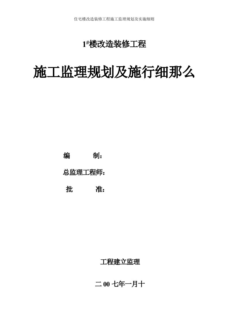 住宅楼改造装修工程施工监理规划及实施细则