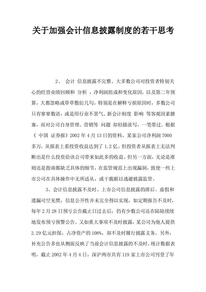 关于加强会计信息披露制度的若干思考