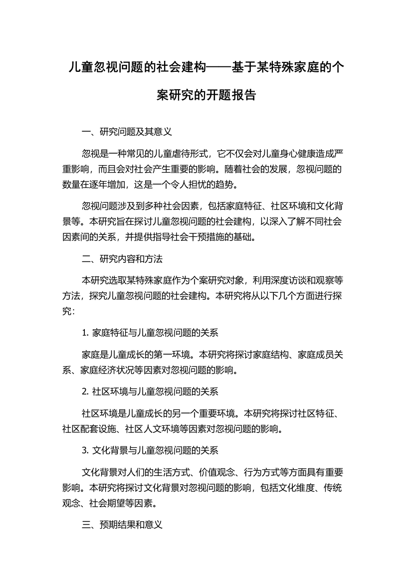 儿童忽视问题的社会建构——基于某特殊家庭的个案研究的开题报告