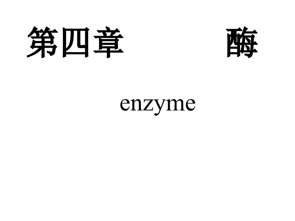 生物化学-第8章-酶学通论