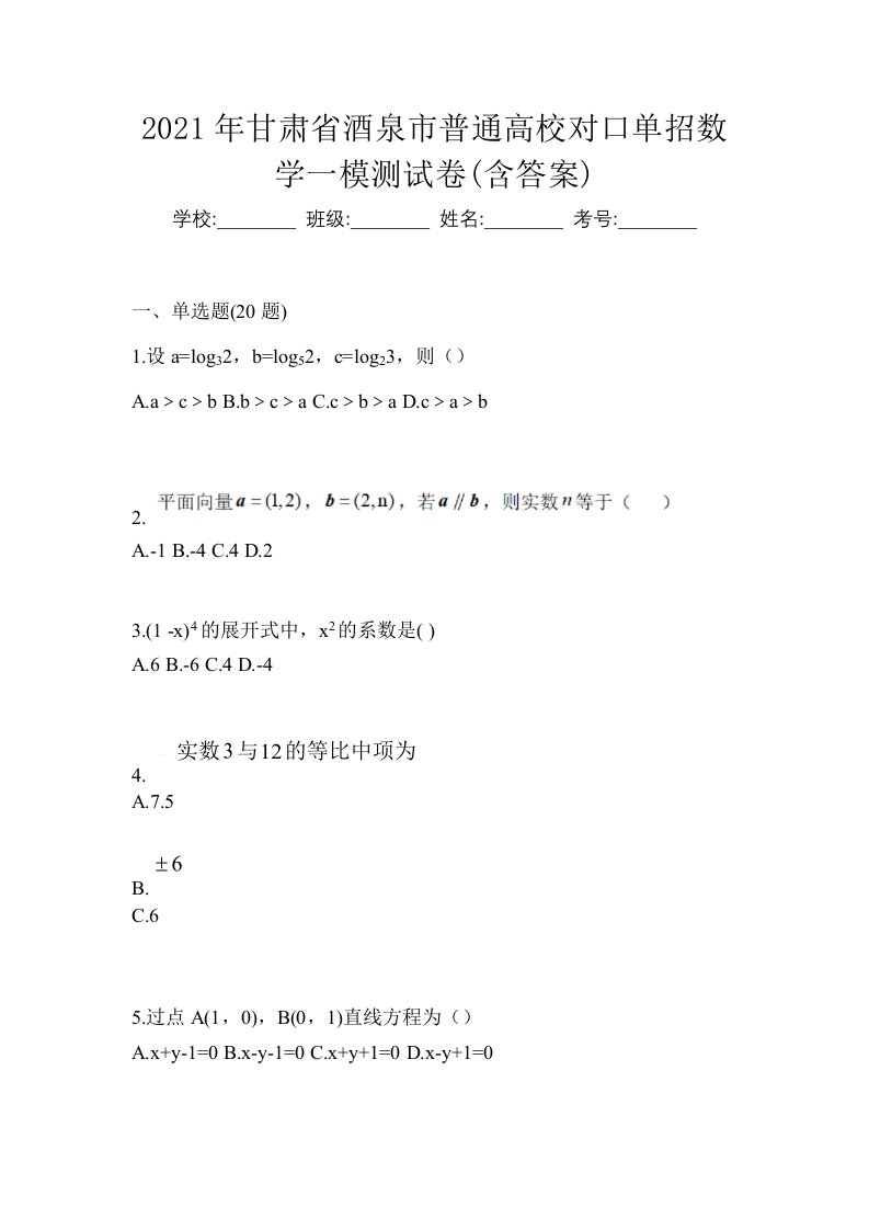 2021年甘肃省酒泉市普通高校对口单招数学一模测试卷含答案