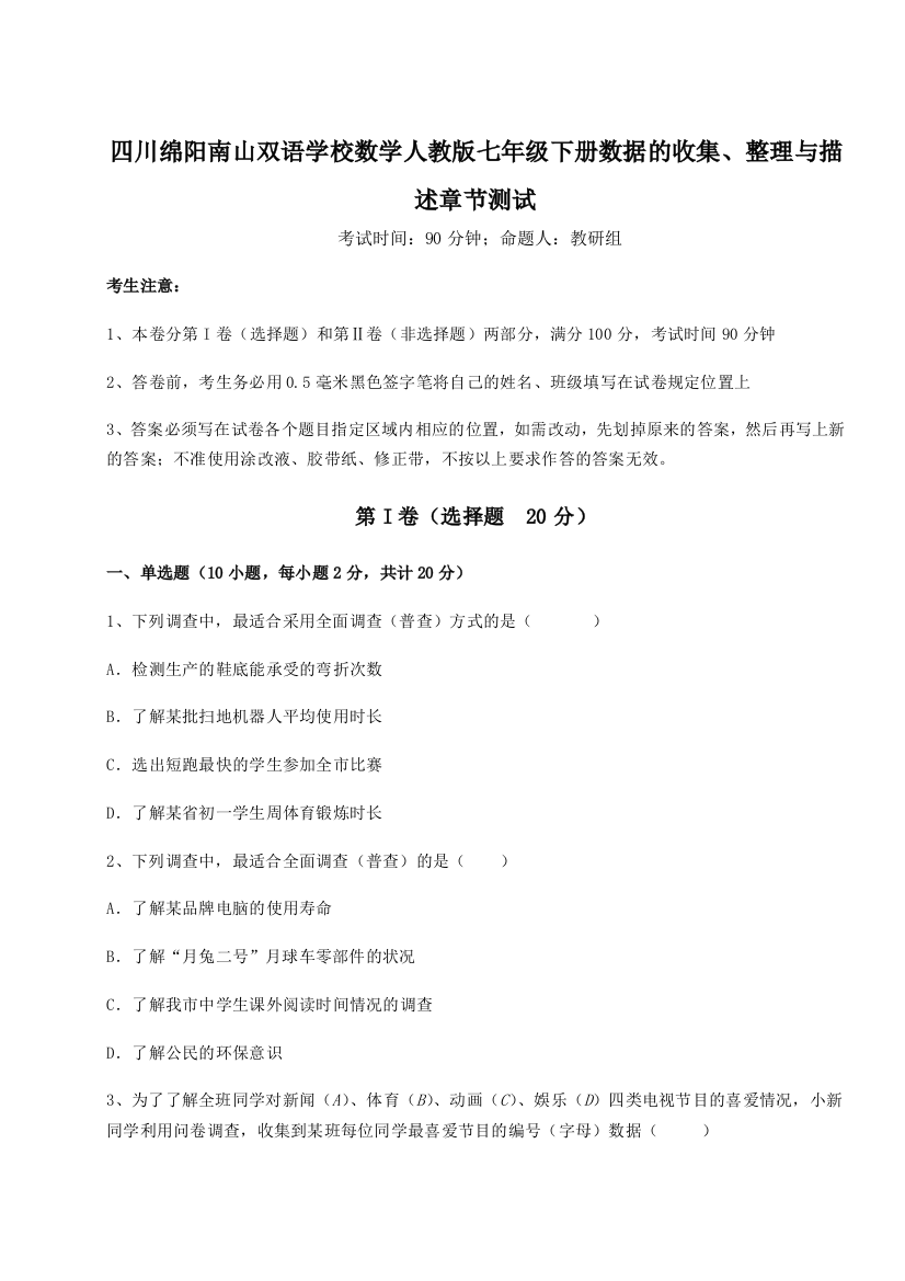 难点详解四川绵阳南山双语学校数学人教版七年级下册数据的收集、整理与描述章节测试试题（详解版）