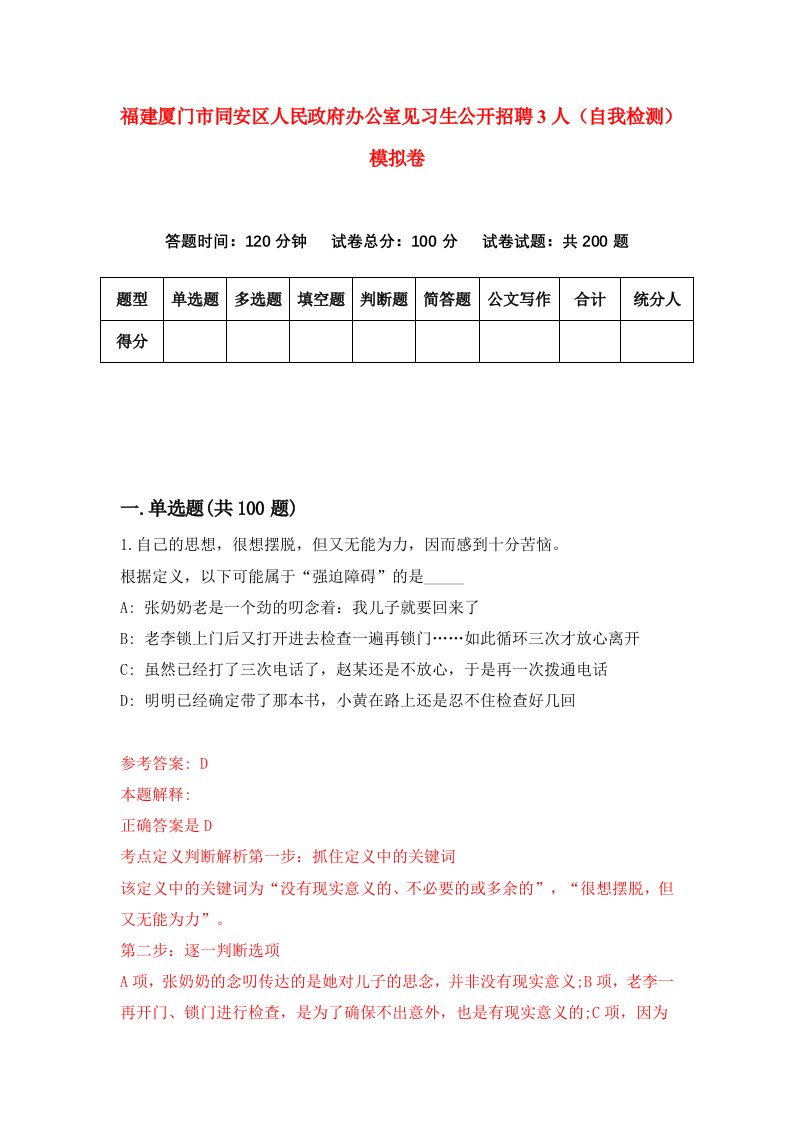 福建厦门市同安区人民政府办公室见习生公开招聘3人自我检测模拟卷第9版