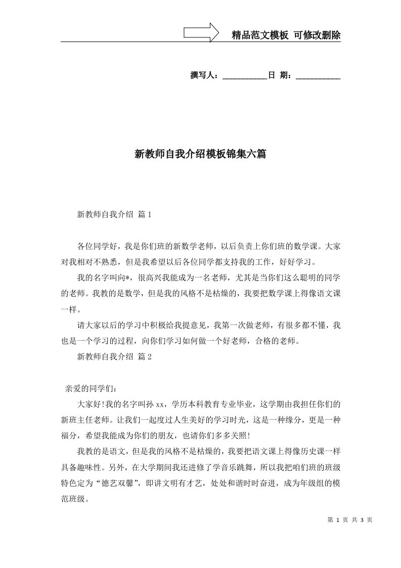 新教师自我介绍模板锦集六篇