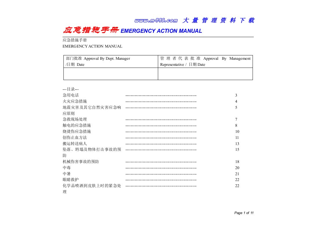 应急措施手册(DOC12)-经营管理