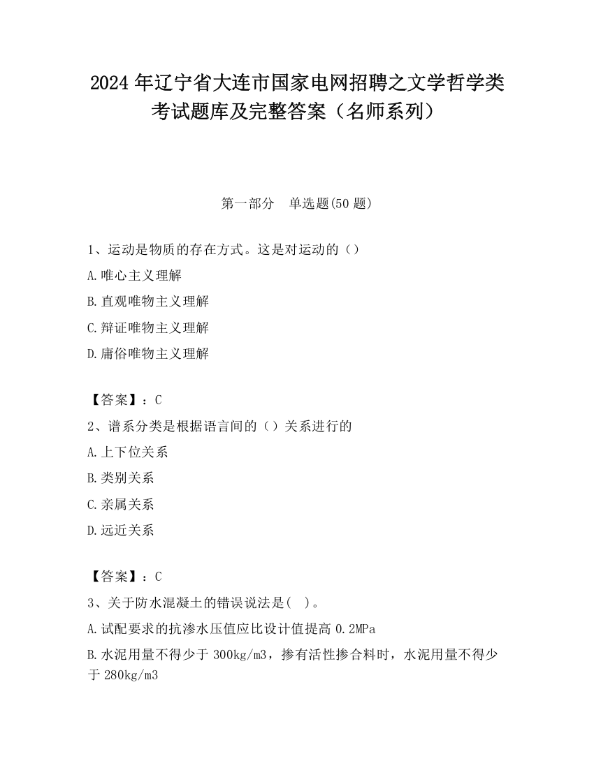 2024年辽宁省大连市国家电网招聘之文学哲学类考试题库及完整答案（名师系列）