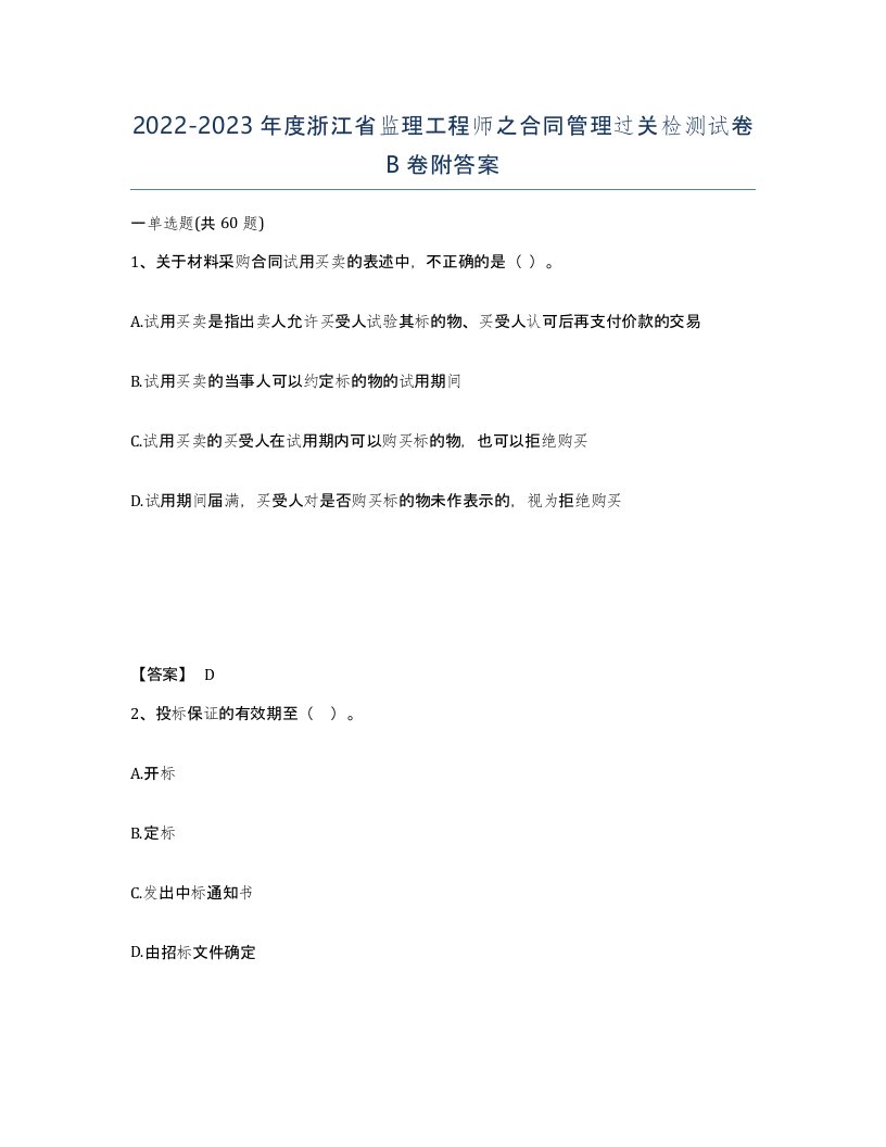 2022-2023年度浙江省监理工程师之合同管理过关检测试卷B卷附答案